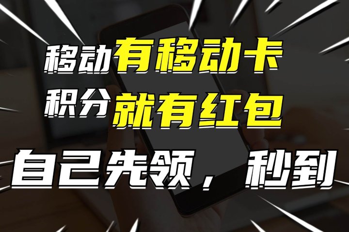 有移动卡，就有红包，自己先领红包，再分享出去拿佣金，月入10000+网创吧-网创项目资源站-副业项目-创业项目-搞钱项目网创吧