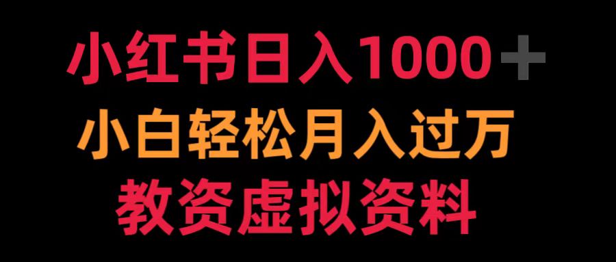 图片[1]网创吧-网创项目资源站-副业项目-创业项目-搞钱项目小红书日入1000+小白轻松月入过万教资虚拟资料网创吧-网创项目资源站-副业项目-创业项目-搞钱项目网创吧