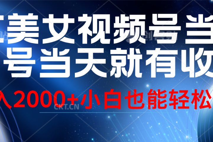 视频号AI美女，当天起号，当天就能见收益，轻松日入2000+网创吧-网创项目资源站-副业项目-创业项目-搞钱项目网创吧