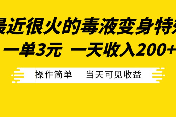 最近很火的毒液变身特效，一单3元一天收入200+，操作简单当天可见收益网创吧-网创项目资源站-副业项目-创业项目-搞钱项目网创吧