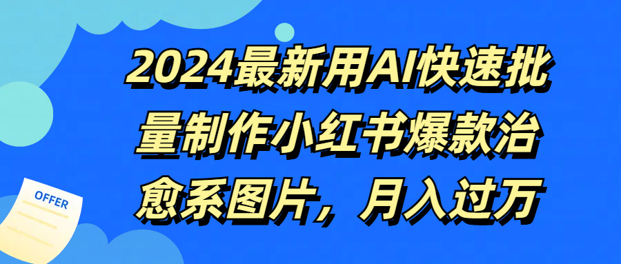 2024最新用AI快速批量制作小红书爆款治愈系图片，月入过万网创吧-网创项目资源站-副业项目-创业项目-搞钱项目网创吧