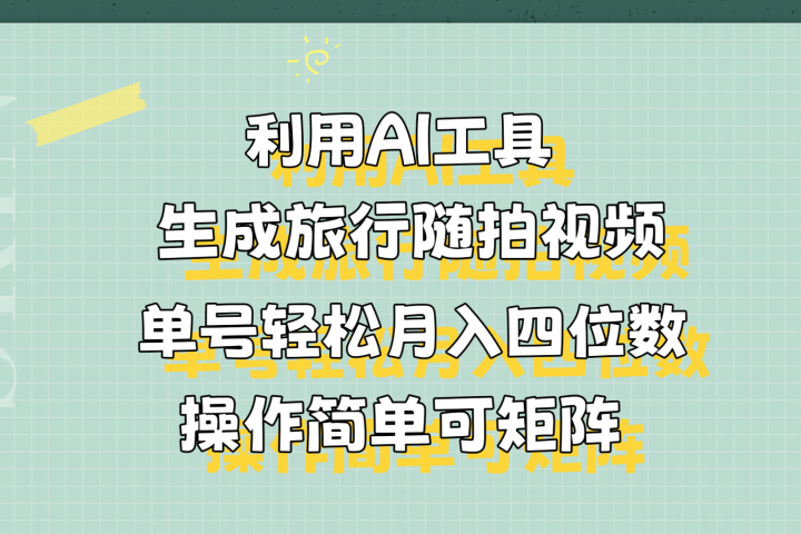 利用AI工具生成旅行随拍视频，单号轻松月入四位数，操作简单可矩阵网创吧-网创项目资源站-副业项目-创业项目-搞钱项目网创吧