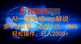 影视解说5.0 AI一键生成rap解说多平台变现，适合小白、宝妈轻松操作，日入2000+网创吧-网创项目资源站-副业项目-创业项目-搞钱项目网创吧