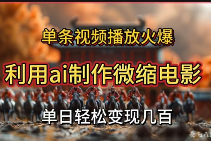 利用AI制作微缩电影视频，单条视频播放量火爆，轻松日变现几百不是问题网创吧-网创项目资源站-副业项目-创业项目-搞钱项目网创吧