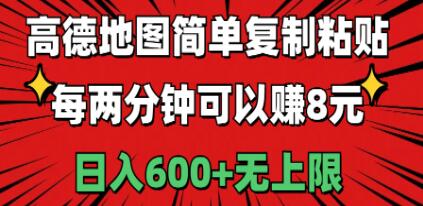 高德地图简单复制粘贴，每两分钟可以赚8元，日入600+无上限网创吧-网创项目资源站-副业项目-创业项目-搞钱项目网创吧