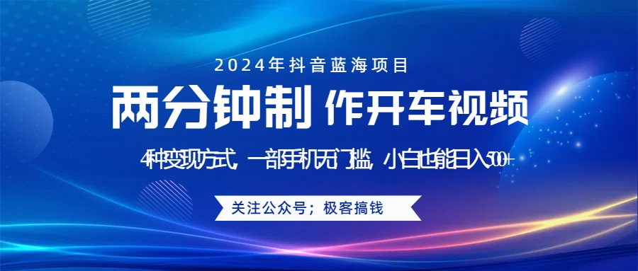 图片[1]网创吧-网创项目资源站-副业项目-创业项目-搞钱项目蓝海项目发布开车视频，两分钟一个作品，多种变现方式，一部手机无门槛小白也能日入500+网创吧-网创项目资源站-副业项目-创业项目-搞钱项目网创吧