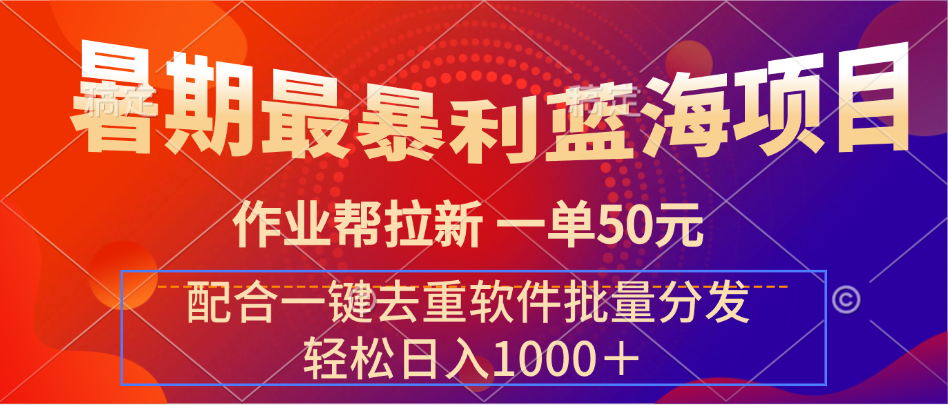 图片[1]网创吧-网创项目资源站-副业项目-创业项目-搞钱项目暑期最暴利蓝海项目 作业帮拉新 一单50元 配合一键去重软件批量分发网创吧-网创项目资源站-副业项目-创业项目-搞钱项目网创吧