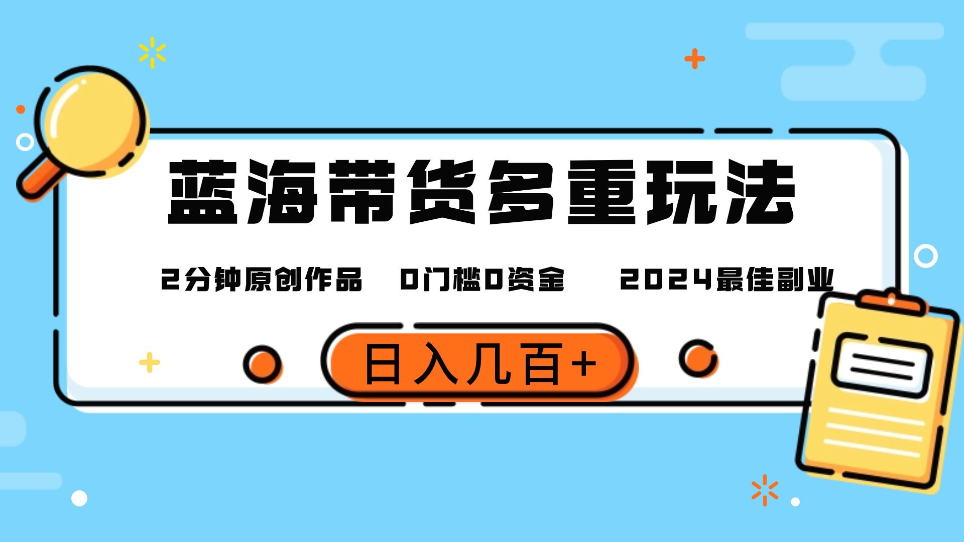 图片[1]网创吧-网创项目资源站-副业项目-创业项目-搞钱项目最新蓝海平台带货，0门槛，小白易上手，2分钟一个作品，一天几百＋网创吧-网创项目资源站-副业项目-创业项目-搞钱项目网创吧
