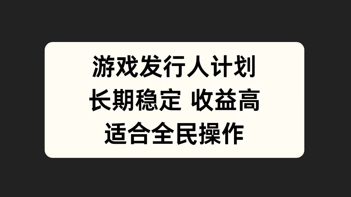 图片[1]网创吧-网创项目资源站-副业项目-创业项目-搞钱项目游戏发行人计划，长期稳定，适合全民操作。网创吧-网创项目资源站-副业项目-创业项目-搞钱项目网创吧