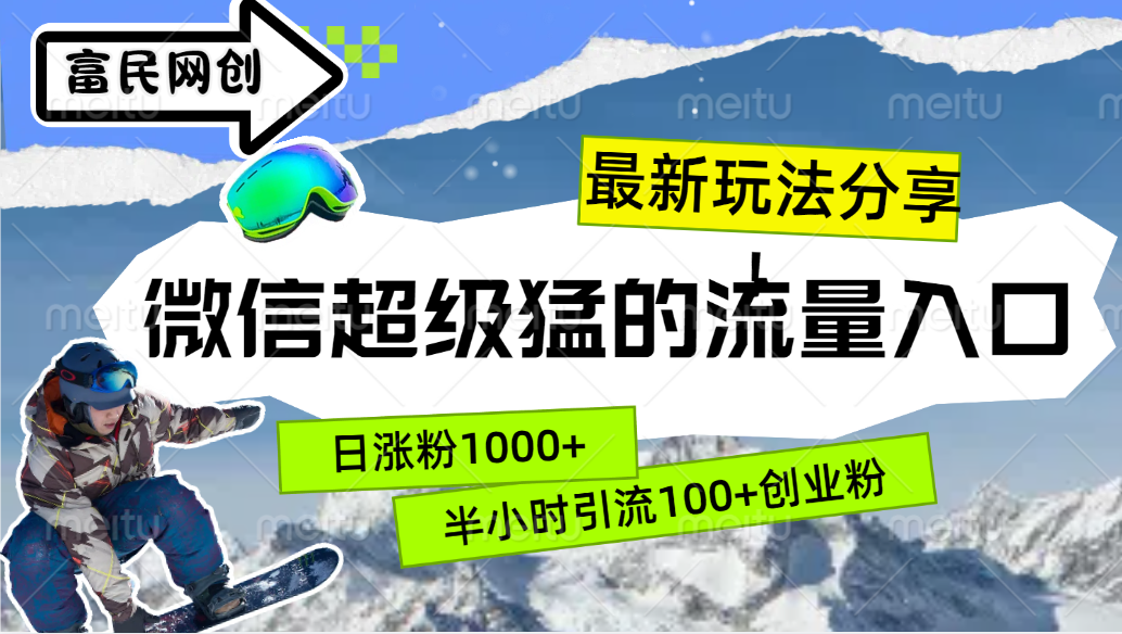 图片[1]网创吧-网创项目资源站-副业项目-创业项目-搞钱项目最新玩法分享！微信最猛的流量入口，半小时引流100+创业粉！！网创吧-网创项目资源站-副业项目-创业项目-搞钱项目网创吧