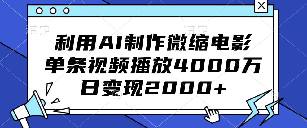 图片[1]网创吧-网创项目资源站-副业项目-创业项目-搞钱项目利用AI制作微缩电影，单条视频播放4000万，日变现2000+网创吧-网创项目资源站-副业项目-创业项目-搞钱项目网创吧