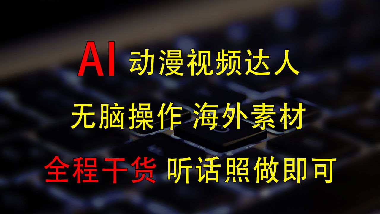 图片[1]网创吧-网创项目资源站-副业项目-创业项目-搞钱项目变身动漫视频达人，海外素材月赚2万+网创吧-网创项目资源站-副业项目-创业项目-搞钱项目网创吧