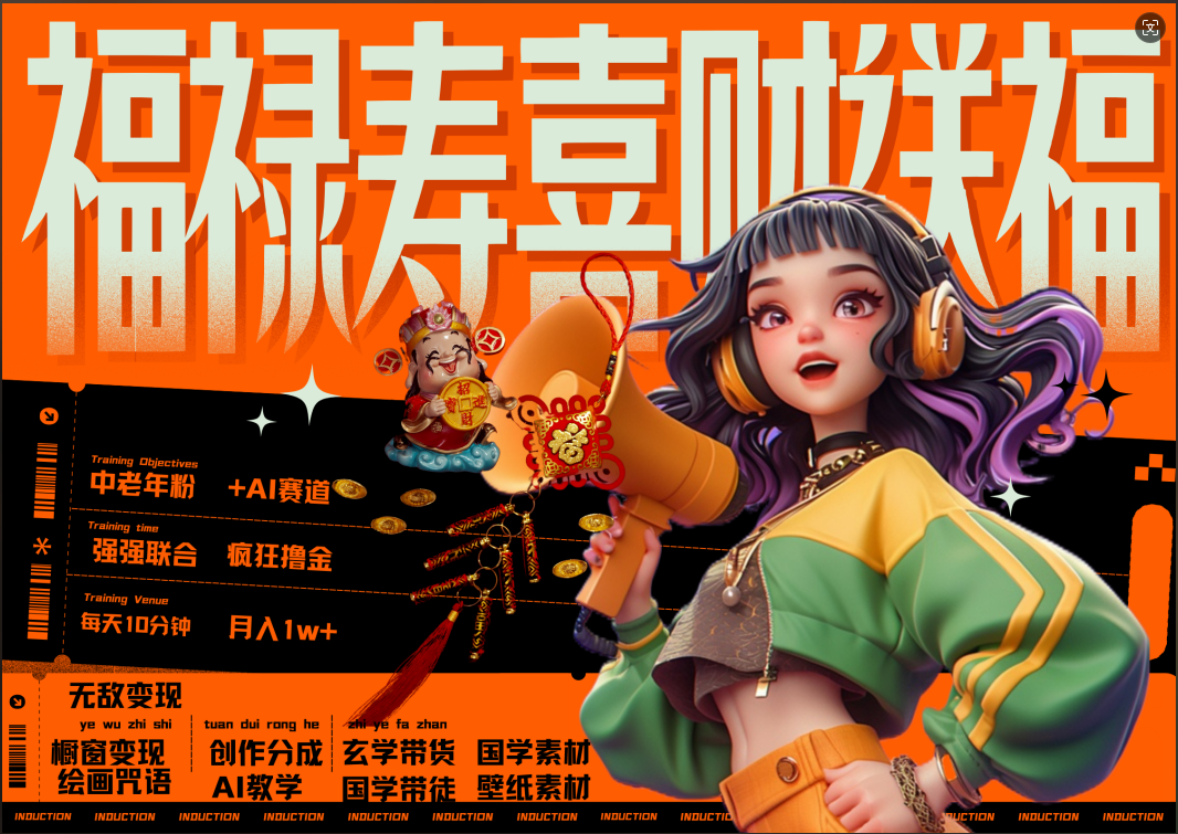 图片[1]网创吧-网创项目资源站-副业项目-创业项目-搞钱项目蝴蝶号AI狂撸中老年赛道  赚到盆满钵满  赛道对了啥都对了福禄寿喜财送财送福   每日轻松十分钟  月赚米1W+  抓紧冲！退休金主最爱网创吧-网创项目资源站-副业项目-创业项目-搞钱项目网创吧