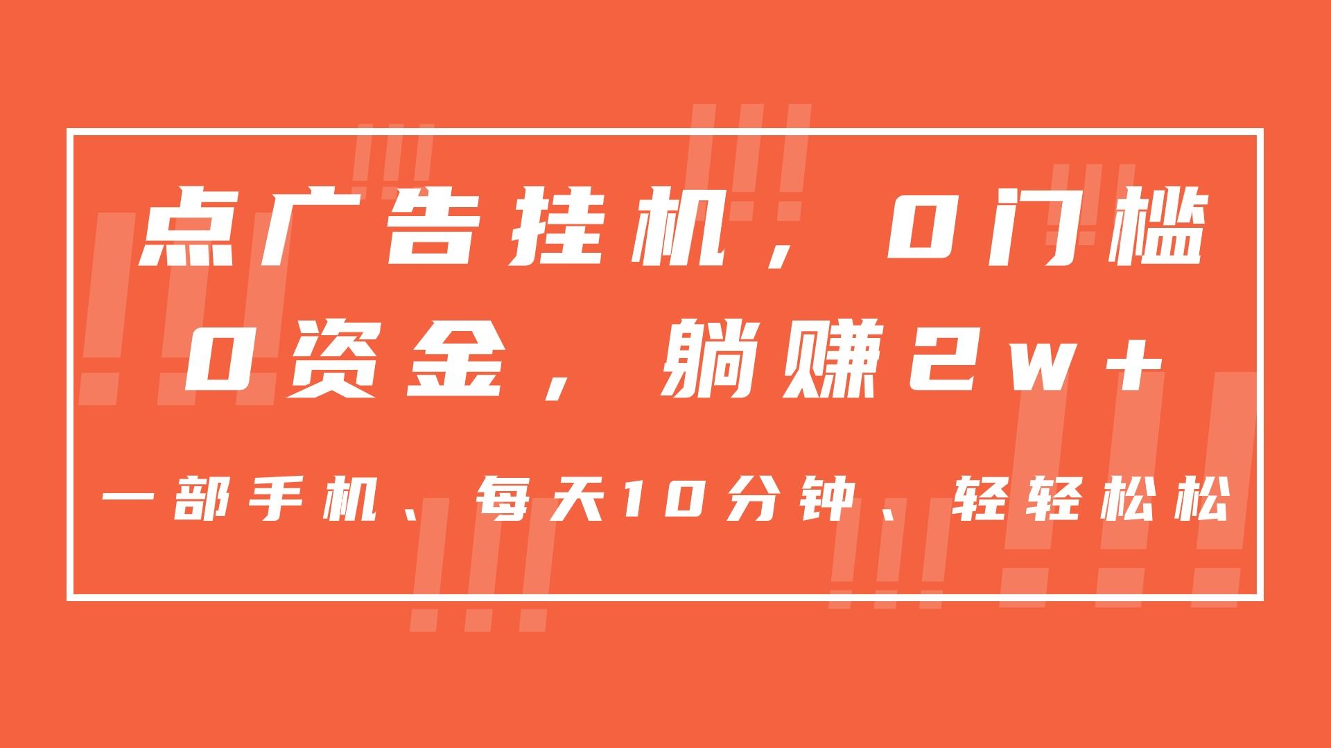 图片[1]网创吧-网创项目资源站-副业项目-创业项目-搞钱项目点广告挂机，仅需一部手机，0门槛0资金,每天10分钟，一年多赚2w+网创吧-网创项目资源站-副业项目-创业项目-搞钱项目网创吧