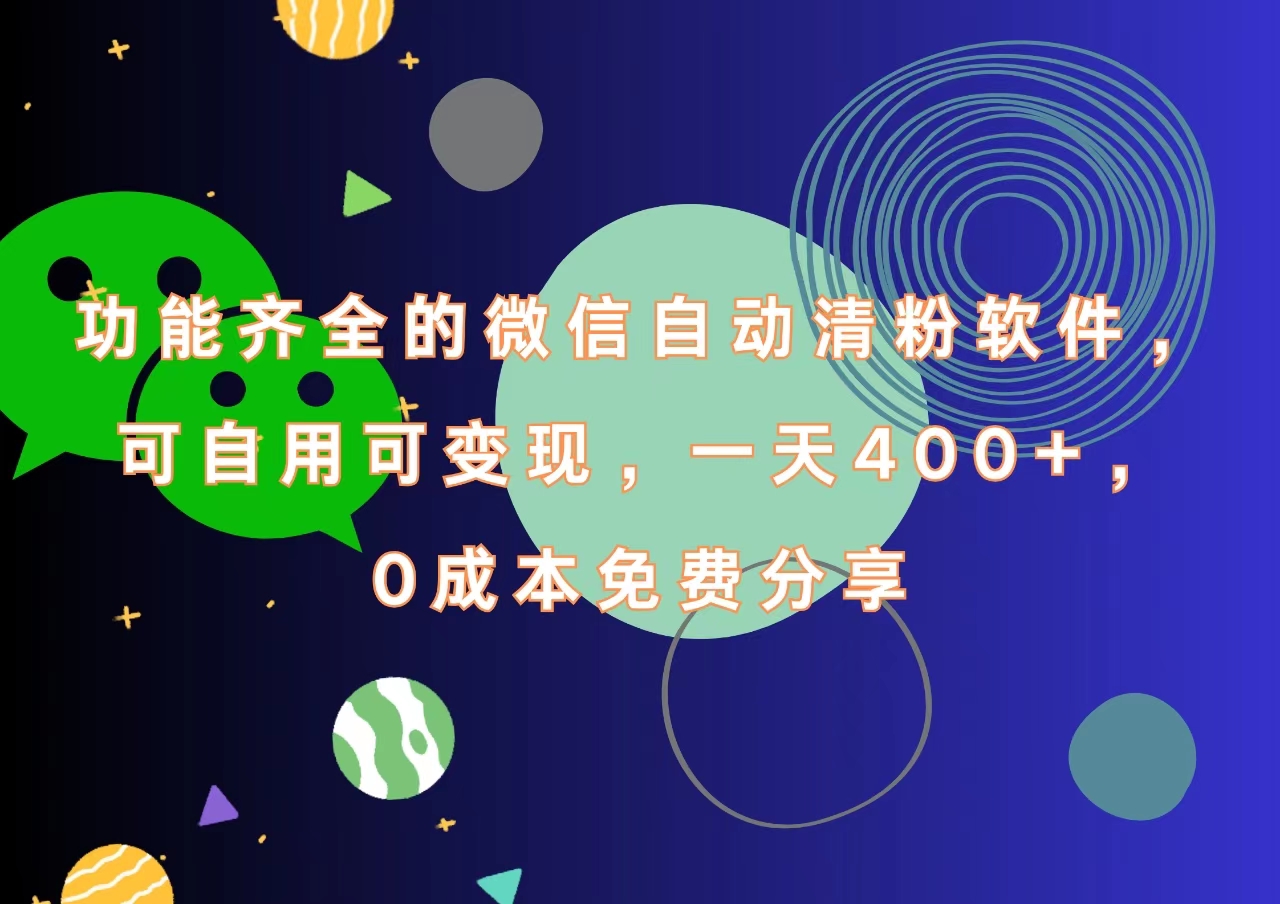 图片[1]网创吧-网创项目资源站-副业项目-创业项目-搞钱项目功能齐全的微信自动清粉软件，一天400+，可自用可变现，0成本免费分享网创吧-网创项目资源站-副业项目-创业项目-搞钱项目网创吧