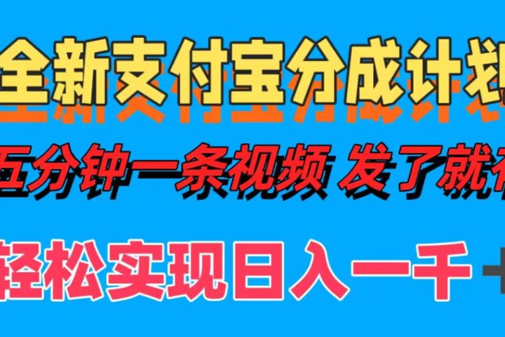 全新支付宝分成计划，五分钟一条视频轻松日入一千＋网创吧-网创项目资源站-副业项目-创业项目-搞钱项目网创吧