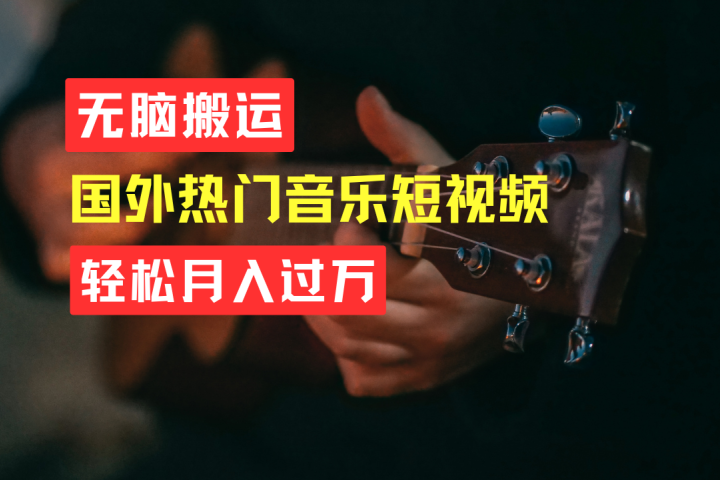 无脑搬运！简单操作音乐短视频，月入过万不是梦！网创吧-网创项目资源站-副业项目-创业项目-搞钱项目网创吧