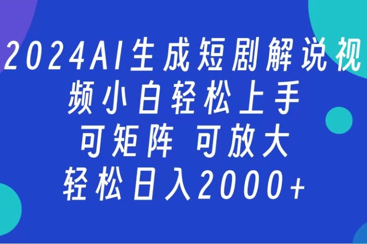 2024抖音扶持项目，短剧解说，轻松日入2000+，可矩阵，可放大网创吧-网创项目资源站-副业项目-创业项目-搞钱项目网创吧