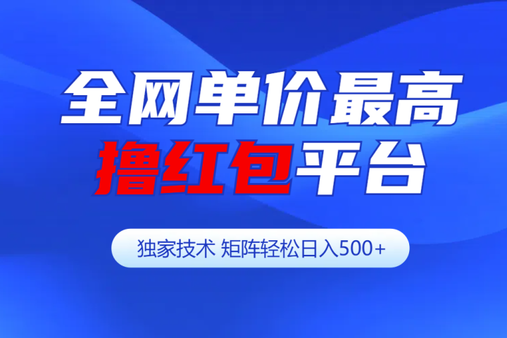 全网公认单价最高撸红包平台-矩阵轻松日入500+网创吧-网创项目资源站-副业项目-创业项目-搞钱项目网创吧