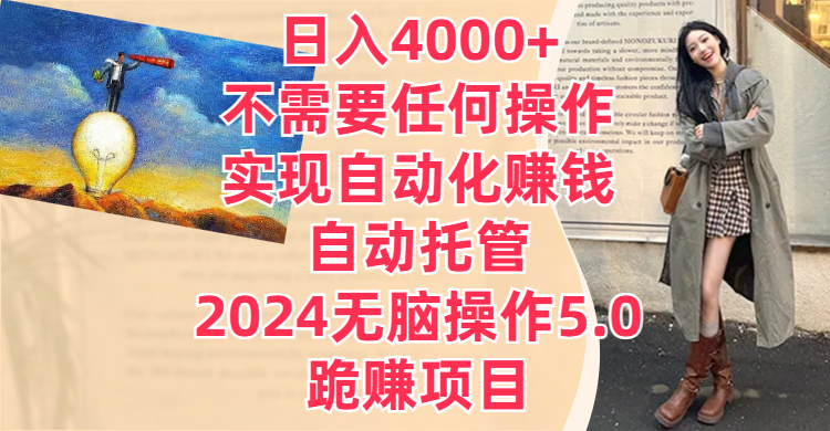 日入4000+不需要任何操作，实现自动化赚钱，自动托管，2024无脑操作5.0，跪赚项目网创吧-网创项目资源站-副业项目-创业项目-搞钱项目网创吧