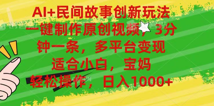 图片[1]网创吧-网创项目资源站-副业项目-创业项目-搞钱项目AI+民间故事,一键制作原创视频，多平台变现，3分钟一条，适合小白，宝妈，轻松操作，日入1000+网创吧-网创项目资源站-副业项目-创业项目-搞钱项目网创吧
