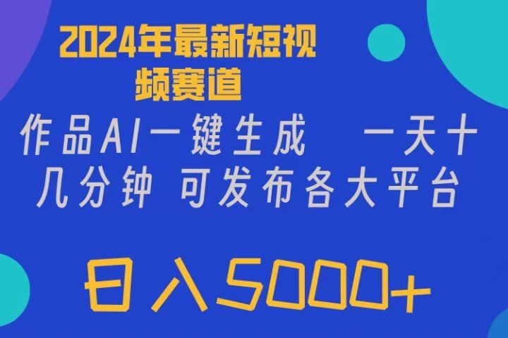 2024年短视频6.0玩法，作品AI一键生成，可各大短视频同发布。轻松日入5000+网创吧-网创项目资源站-副业项目-创业项目-搞钱项目网创吧