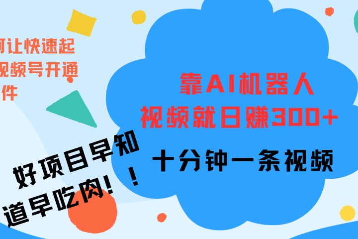 ai机器人爆火视频制作，靠视频日入300+，早学早吃肉网创吧-网创项目资源站-副业项目-创业项目-搞钱项目网创吧