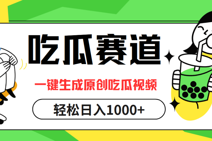 最热吃瓜赛道，一键生成原创吃瓜视频网创吧-网创项目资源站-副业项目-创业项目-搞钱项目网创吧