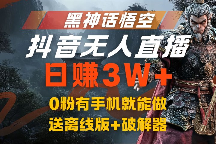 黑神话悟空抖音无人直播，流量风口日赚3W+，0粉有手机就能做，送离线版+破解器网创吧-网创项目资源站-副业项目-创业项目-搞钱项目网创吧