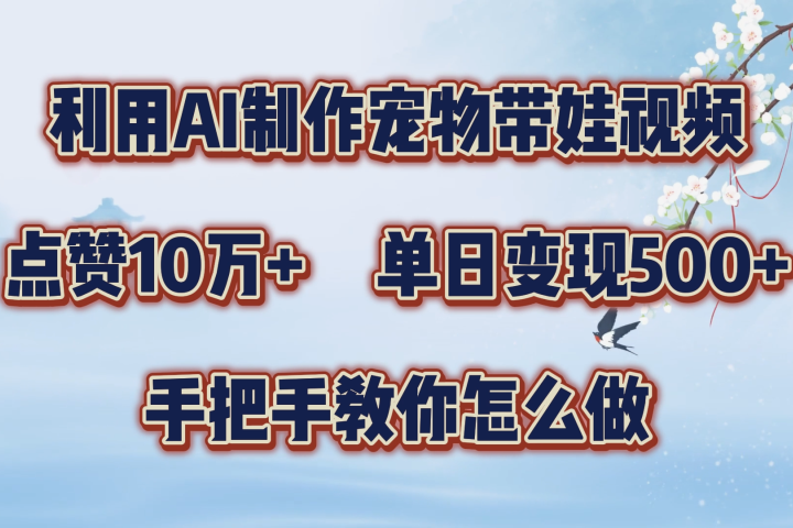 利用AI制作宠物带娃视频，轻松涨粉，点赞10万+，单日变现三位数！手把手教你怎么做网创吧-网创项目资源站-副业项目-创业项目-搞钱项目网创吧