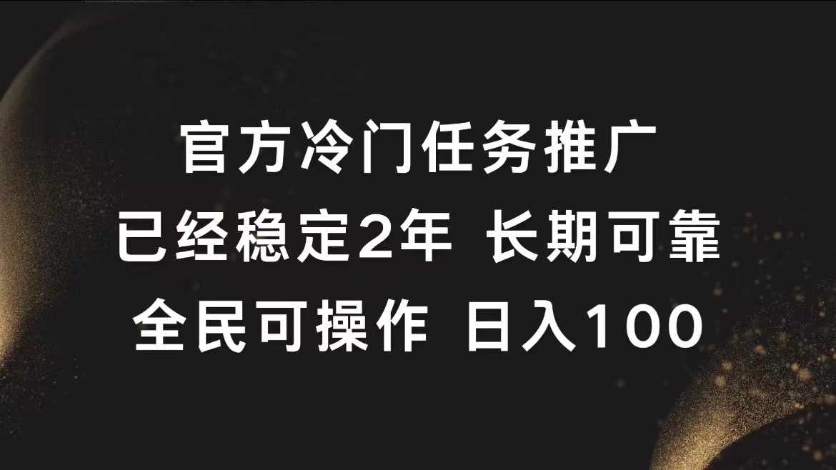 图片[1]网创吧-网创项目资源站-副业项目-创业项目-搞钱项目官方冷门任务，已经稳定2年，长期可靠日入100+网创吧-网创项目资源站-副业项目-创业项目-搞钱项目网创吧
