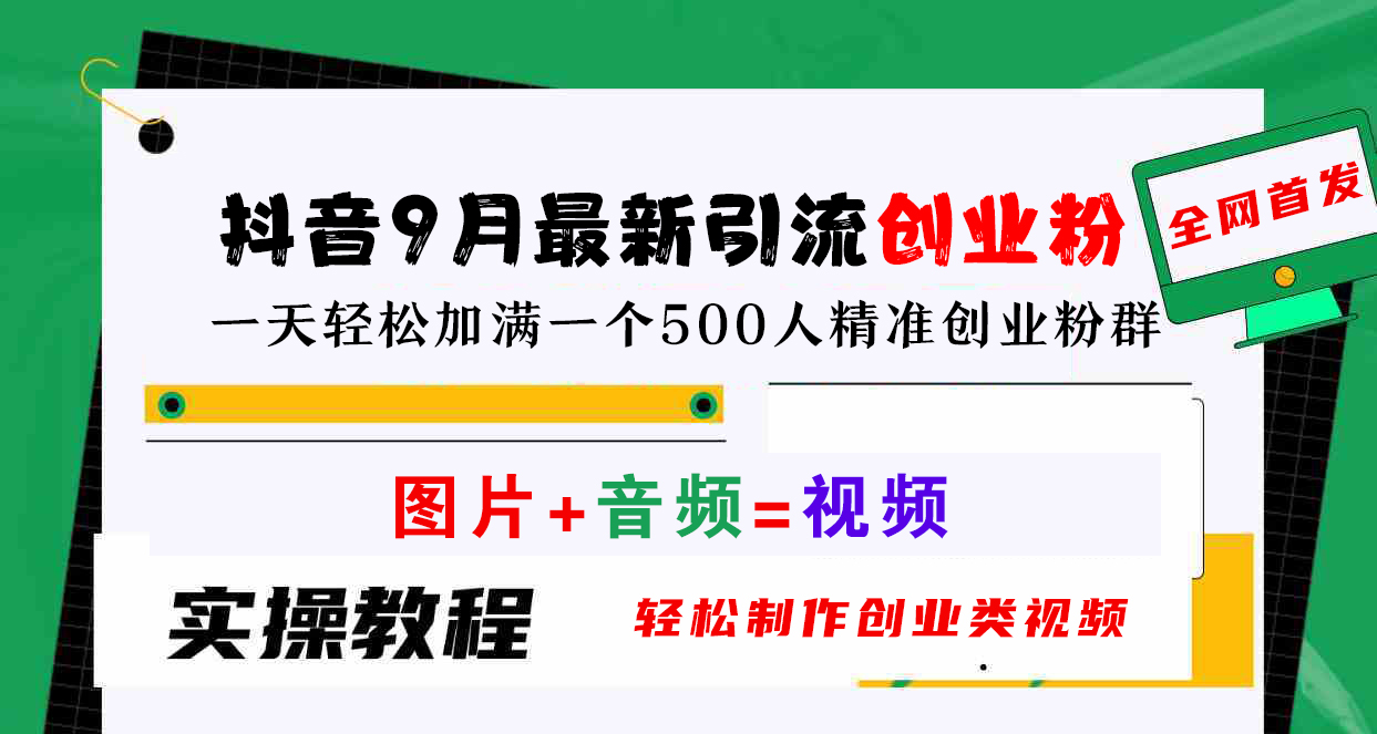 图片[1]网创吧-网创项目资源站-副业项目-创业项目-搞钱项目抖音9月最新引流创业粉，图片+音频=视频，轻松制作创业类视频，一天轻松加满一个500人精准创业粉群网创吧-网创项目资源站-副业项目-创业项目-搞钱项目网创吧