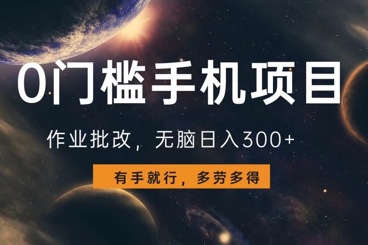 0门槛手机项目，作业批改，无脑日入300+，多劳多得，有手就行网创吧-网创项目资源站-副业项目-创业项目-搞钱项目网创吧