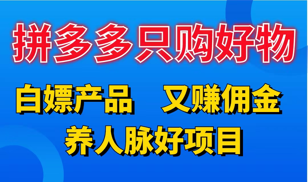图片[1]网创吧-网创项目资源站-副业项目-创业项目-搞钱项目拼多多只购好物，白嫖产品，又赚佣金，养人脉好项目，轻松日入3位数。网创吧-网创项目资源站-副业项目-创业项目-搞钱项目网创吧