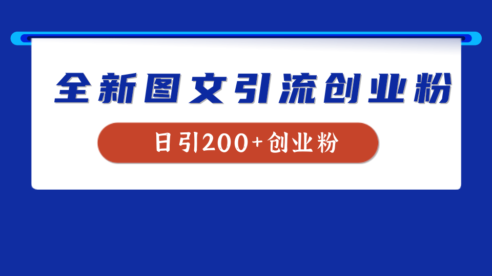 图片[1]网创吧-网创项目资源站-副业项目-创业项目-搞钱项目全新创业粉引流思路，我用这套方法稳定日引200+创业粉网创吧-网创项目资源站-副业项目-创业项目-搞钱项目网创吧