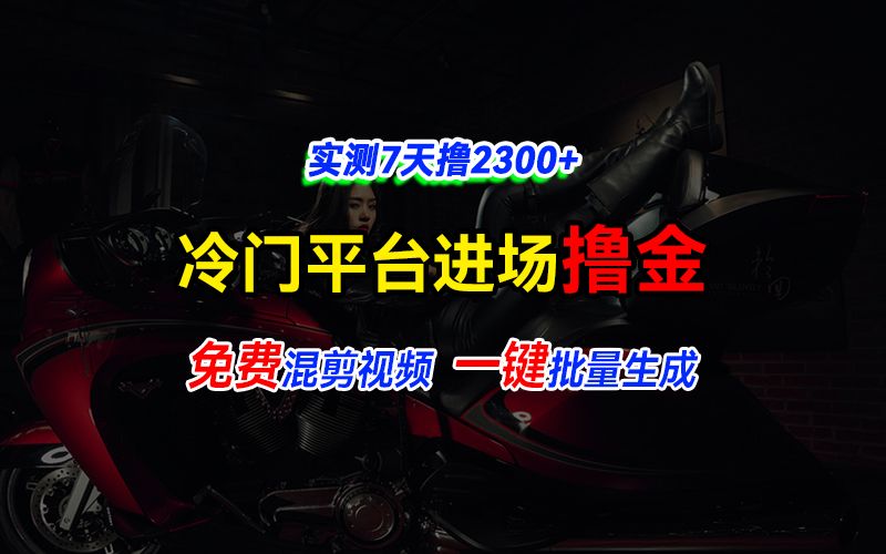 图片[1]网创吧-网创项目资源站-副业项目-创业项目-搞钱项目全新冷门平台vivo视频，快速免费进场搞米，通过混剪视频一键批量生成，实测7天撸2300+网创吧-网创项目资源站-副业项目-创业项目-搞钱项目网创吧
