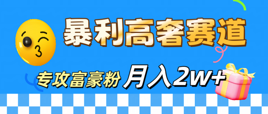 图片[1]网创吧-网创项目资源站-副业项目-创业项目-搞钱项目微商天花板 暴利高奢赛道 专攻富豪粉 月入20000+网创吧-网创项目资源站-副业项目-创业项目-搞钱项目网创吧