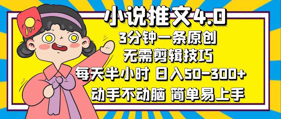 图片[1]网创吧-网创项目资源站-副业项目-创业项目-搞钱项目小说推文4.0，3分钟一条原创，日入50-300+，每天半小时，动手不动脑网创吧-网创项目资源站-副业项目-创业项目-搞钱项目网创吧