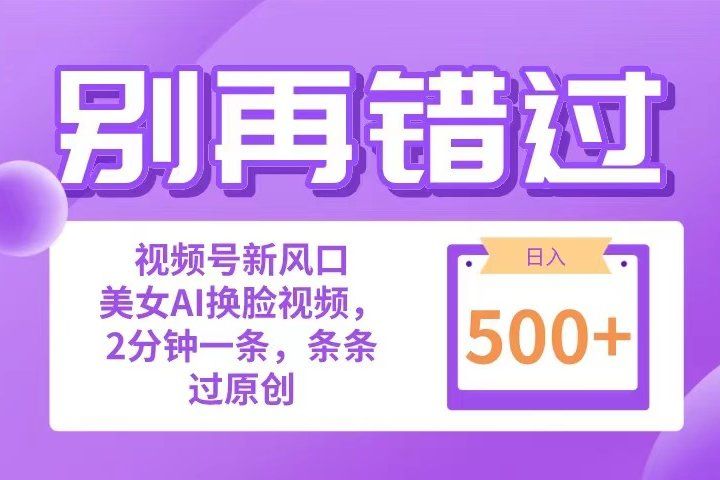 别再错过！小白也能做的视频号赛道新风口，美女视频一键创作，日入500+网创吧-网创项目资源站-副业项目-创业项目-搞钱项目网创吧