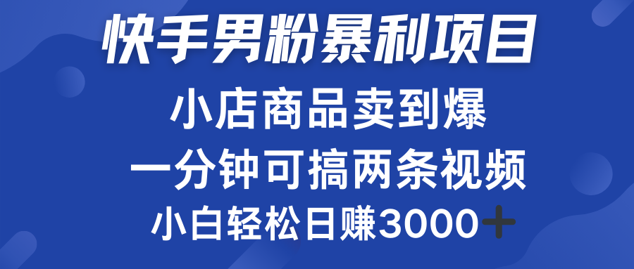图片[1]网创吧-网创项目资源站-副业项目-创业项目-搞钱项目快手男粉必做项目，小店商品简直卖到爆，小白轻松也可日赚3000＋网创吧-网创项目资源站-副业项目-创业项目-搞钱项目网创吧