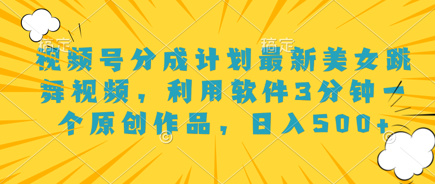 图片[1]网创吧-网创项目资源站-副业项目-创业项目-搞钱项目视频号分成计划最新美女跳舞视频，利用软件3分钟一个原创作品，日入500+网创吧-网创项目资源站-副业项目-创业项目-搞钱项目网创吧