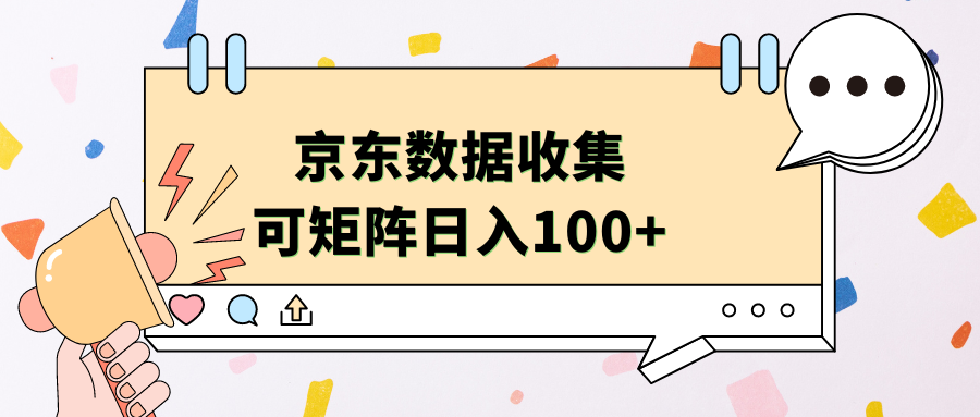 图片[1]网创吧-网创项目资源站-副业项目-创业项目-搞钱项目京东数据收集 可矩阵 日入100+网创吧-网创项目资源站-副业项目-创业项目-搞钱项目网创吧