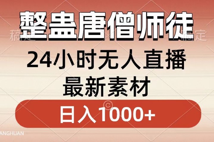 整蛊唐僧师徒四人，无人直播最新素材，小白也能一学就会就，轻松日入1000+网创吧-网创项目资源站-副业项目-创业项目-搞钱项目网创吧