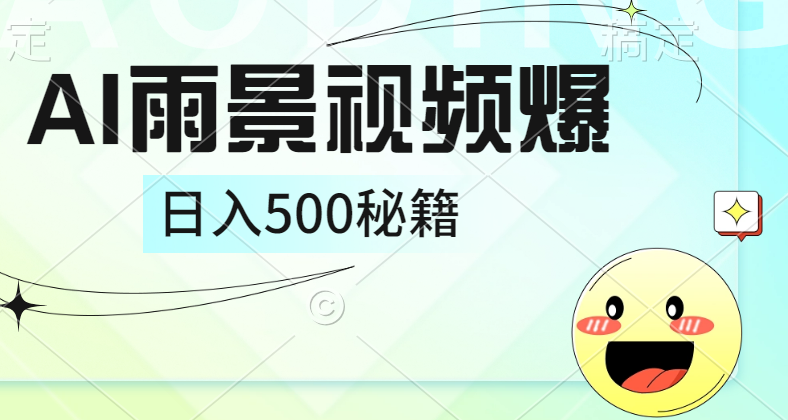 图片[1]网创吧-网创项目资源站-副业项目-创业项目-搞钱项目简单的AI下雨风景视频， 一条视频播放量10万+，手把手教你制作，日入500+网创吧-网创项目资源站-副业项目-创业项目-搞钱项目网创吧