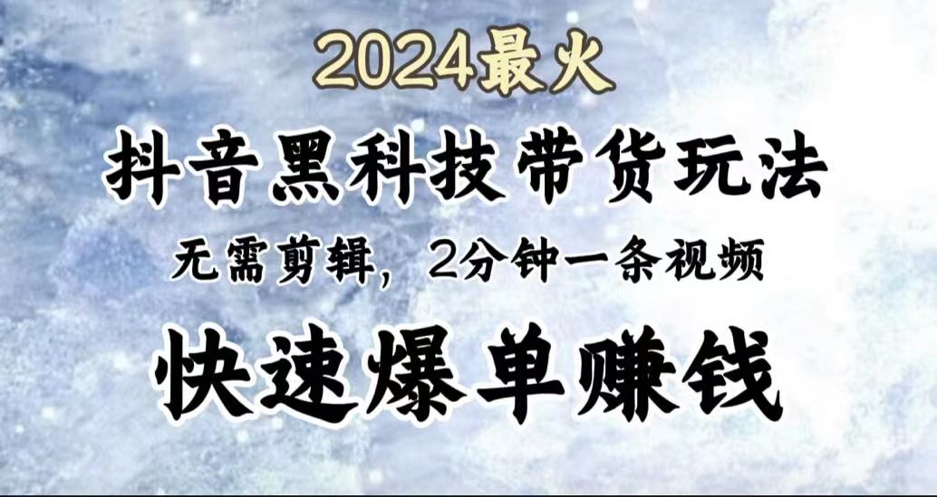 图片[1]网创吧-网创项目资源站-副业项目-创业项目-搞钱项目2024最火，抖音黑科技带货玩法，无需剪辑基础，2分钟一条作品，快速爆单网创吧-网创项目资源站-副业项目-创业项目-搞钱项目网创吧