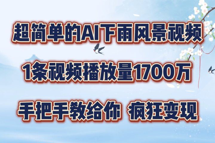 超简单的AI风景视频，1条视频播放量1700万，手把手教给你网创吧-网创项目资源站-副业项目-创业项目-搞钱项目网创吧