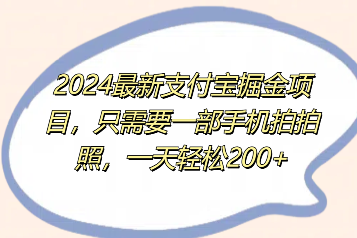 2024最新支付宝掘金项目，只需要一部手机拍拍照，一天轻松200+网创吧-网创项目资源站-副业项目-创业项目-搞钱项目网创吧