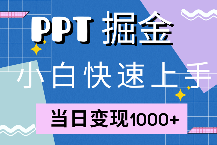 快速上手，小红书简单售卖PPT，当日变现1000+，就靠它网创吧-网创项目资源站-副业项目-创业项目-搞钱项目网创吧