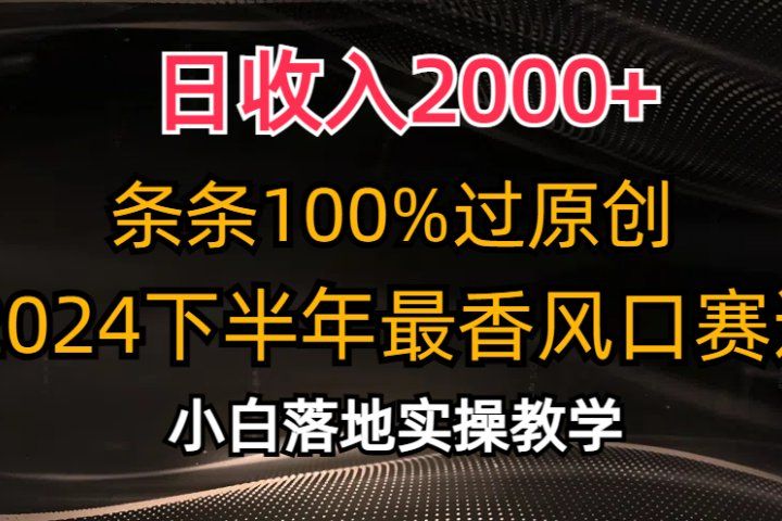 日收入2000+，条条100%过原创，2024下半年最香风口赛道，小白轻松上手网创吧-网创项目资源站-副业项目-创业项目-搞钱项目网创吧