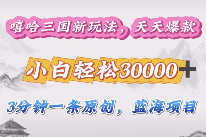 嘻哈三国分成计划，3 分钟原创即爆火，收益 4000 + 条条爆款，多种变现助小白月入 30000 + 全攻略网创吧-网创项目资源站-副业项目-创业项目-搞钱项目网创吧